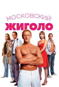 Московский жиголо