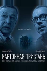Картонная пристань