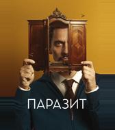 Паразит