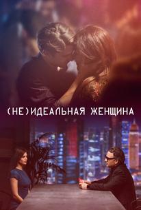 (Не)идеальная женщина
