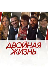 Двойная жизнь