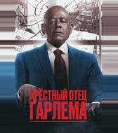 Крёстный отец Гарлема