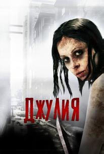 Джулия