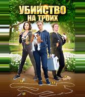 Убийство на троих