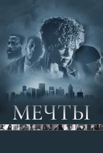 Мечты