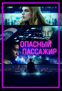 Опасный пассажир