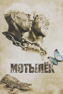 Мотылек