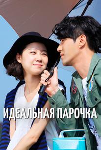 Идеальная парочка