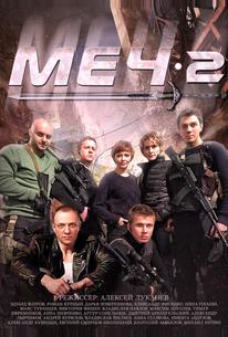 Меч. Сезон второй