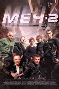 Меч. Сезон второй