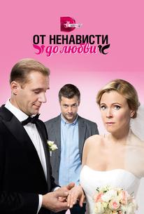 От ненависти до любви