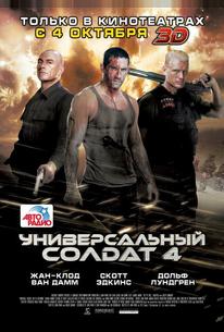 Универсальный солдат 4