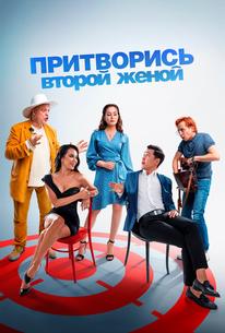 Притворись второй женой