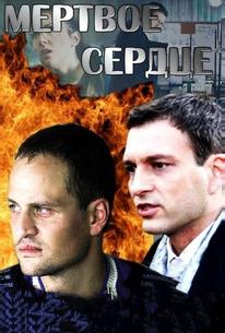 Мёртвое сердце