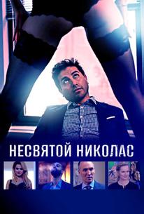 Несвятой Николас