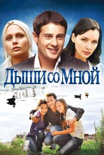 Дыши со мной