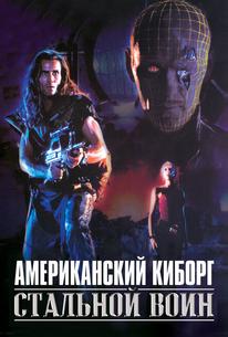 Американский киборг: Стальной воин