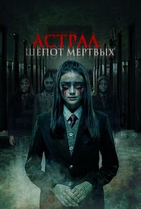 Астрал. Шепот мертвых