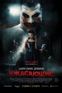 Ужасающие