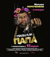 Реальный папа