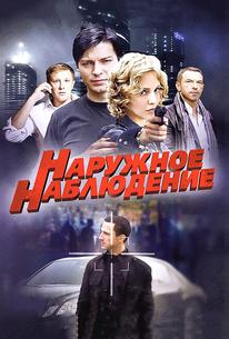 Наружное наблюдение
