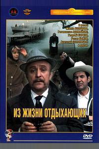 Из жизни отдыхающих