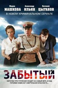 Забытый