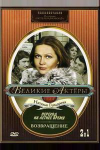 Возвращение