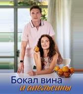 Бокал вина и апельсины