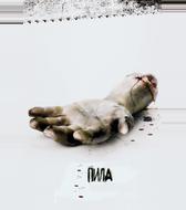 Пила: Игра на выживание