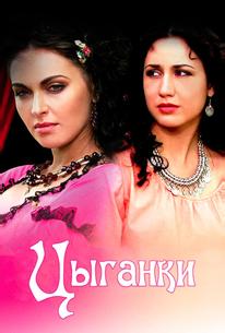 Цыганки