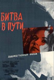 Битва в пути