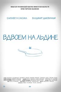 Вдвоем на льдине