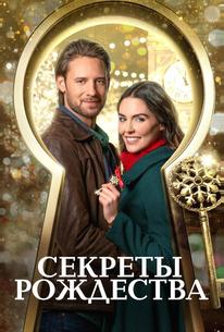 Секреты Рождества