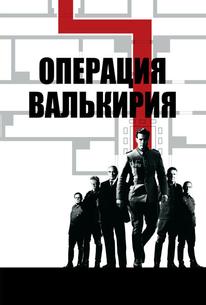 Операция Валькирия