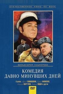 Комедия давно минувших дней