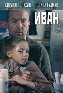 Иван