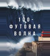100-футовая волна