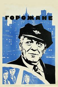 Горожане