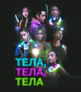 Тела, тела, тела