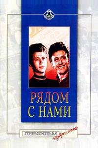 Рядом с нами