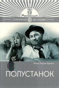Полустанок