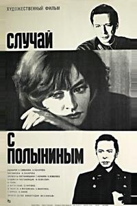 Случай с Полыниным