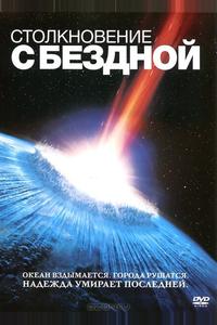 Столкновение с бездной