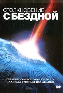 Столкновение с бездной