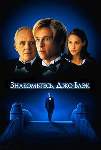 Знакомьтесь, Джо Блэк
