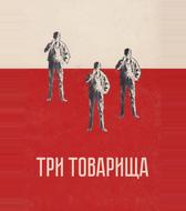 Три товарища