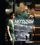 Негодяи