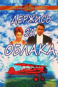 Держись за облака
