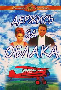 Держись за облака